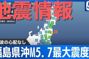 【地震情報】福島県沖でM5.7　双葉町で震度4　津波の心配なし／10月5日(日)0時21分頃