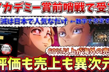 【衝撃】マジでヤバい事態…鬼滅が海外で賞を受賞！更に世界でバカ売れし過ぎて売上の60％以上が海外に…【劇場版「鬼滅の刃」無限城編 第一章 猗窩座再来/チェンソーマン レゼ篇/ワンピース】