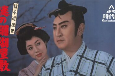 旗本退屈男　謎の珊瑚屋敷[公式]　#中川信夫特集