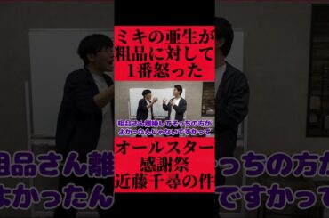 ミキの亜生が粗品に一番怒ったオールスター感謝祭での近藤千尋の件 #おすすめ #粗品 #fyp