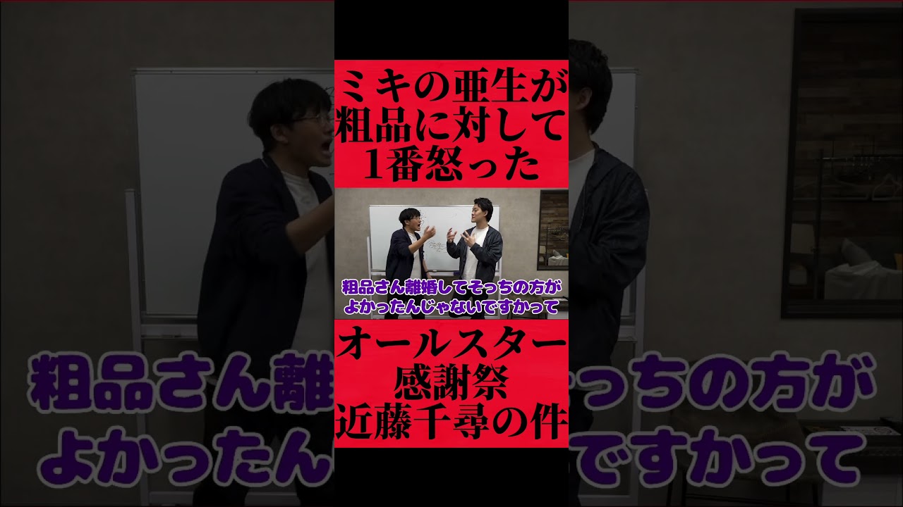 ミキの亜生が粗品に一番怒ったオールスター感謝祭での近藤千尋の件 #おすすめ #粗品 #fyp ミキの亜生が粗品に一番怒ったオールスター感謝祭での近藤千尋の件 #おすすめ #粗品 #fyp