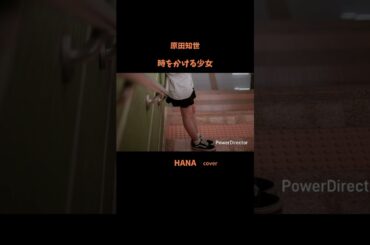 #時をかける少女#原田知世 #映画主題歌#松任谷由実 #角川映画主題歌#いきものがかり#昭和の名曲#懐メロ#昭和の歌謡曲#cover