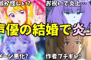 声優の結婚祝いで炎上…アニメの作崩壊の理由…2025年9月4週後半プチ炎上事件5選反応集【内田真礼・竹達彩奈・無職転生】