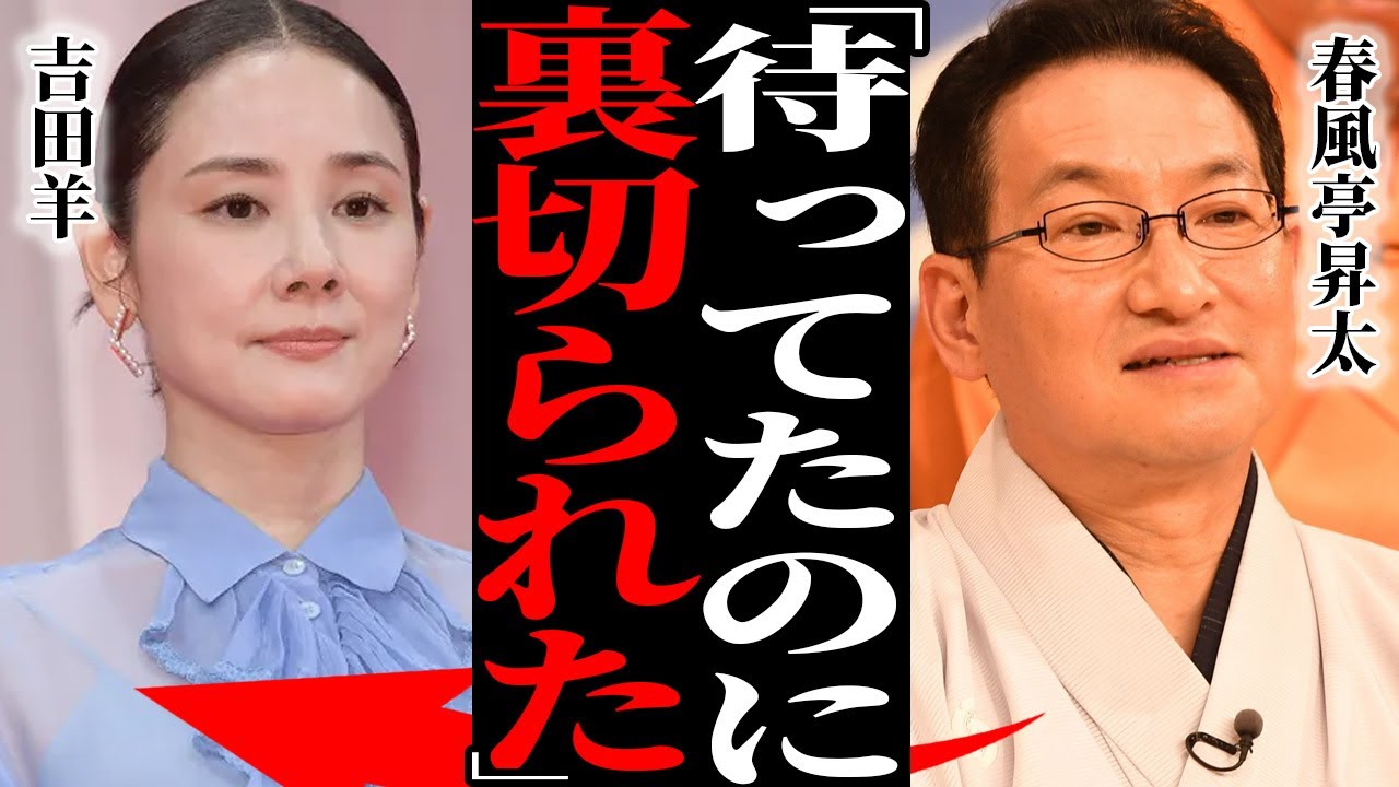 春風亭昇太が吉田羊と婚約破棄した真相…生放送中に起こした前代未聞の失態…笑点の司会を緊急降板させられた実態に言葉を失う…『笑点』でお馴染みの落語家の極秘離婚…子供を作らなかった理由に驚きを隠せない… 春風亭昇太が吉田羊と婚約破棄した真相…生放送中に起こした前代未聞の失態…笑点の司会を緊急降板させられた実態に言葉を失う…『笑点』でお馴染みの落語家の極秘離婚…子供を作らなかった理由に驚きを隠せない…