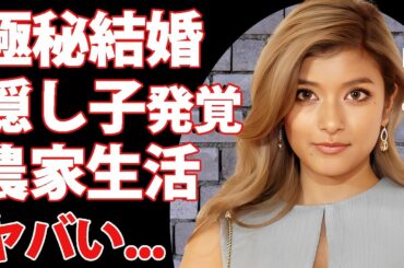 ローラが日本の田舎に月に一度通い妻を行っている真相...農家生活や極秘結婚した夫の正体に驚きを隠せない...テレビから干されたタレントが米国で極秘出産した隠し子の父親に言葉を失う...