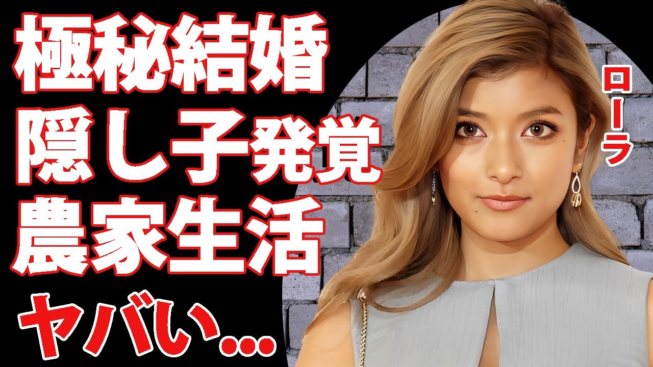 ローラが日本の田舎に月に一度通い妻を行っている真相…農家生活や極秘結婚した夫の正体に驚きを隠せない…テレビから干されたタレントが米国で極秘出産した隠し子の父親に言葉を失う… ローラが日本の田舎に月に一度通い妻を行っている真相...農家生活や極秘結婚した夫の正体に驚きを隠せない...テレビから干されたタレントが米国で極秘出産した隠し子の父親に言葉を失う...