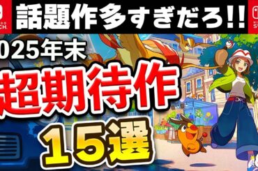 【Switch/Switch2】超激戦区！2025年末発売の期待作15選