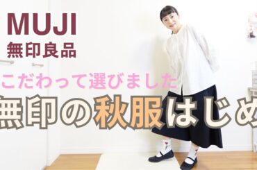 【無印良品 秋服】上品カジュアル3点｜吟味して選んだ"大満足”な名品たち