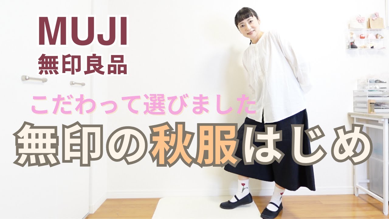 【無印良品 秋服】上品カジュアル3点|吟味して選んだ”大満足”な名品たち 【無印良品 秋服】上品カジュアル3点|吟味して選んだ"大満足”な名品たち