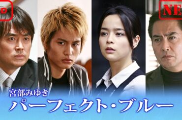 【サスペンスドラマ】宮部みゆき「パーフェクト・ブルー」【ドラマ フル】