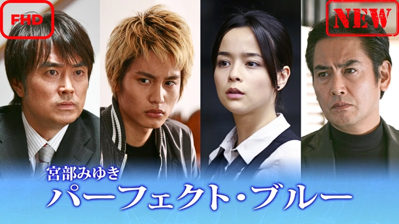 【サスペンスドラマ】宮部みゆき「パーフェクト・ブルー」【ドラマ フル】 【サスペンスドラマ】宮部みゆき「パーフェクト・ブルー」【ドラマ フル】
