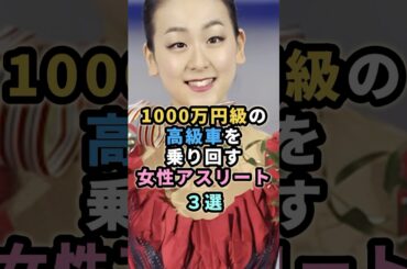 1000万円級の高級車を乗り回す女性アスリート３選　#浅田真央 #上田桃子 #吉田沙保里
