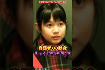 AIでみる『容疑者Xの献身』キャストの変化 #容疑者xの献身 #ドラマ #映画