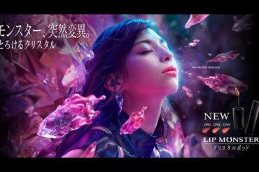 【ケイト】リップモンスター クリスタルポッド CM