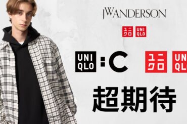 ユニクロJWA超人気! 完売続出〇〇! Cスウェット新色! ネルシャツ期待! 大人気バッグ! 最高ニットフリースジャケット! ハイブランドコラボ海外新作商品紹介 UNIQLO2025冬FWアンダーソン