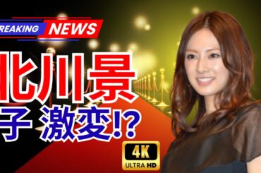 「見たことない」北川景子の“痛恨ミス”報告に驚き💥激変ぶりと好感度が話題【JP Drama Zone】#北川景子 #芸能ニュース #ドラマ話題