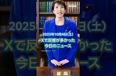 【ランキング】「自民党 新総裁に高市早苗氏を選出」ほか、Xで反響が多かった今日のニュース（10月4日）