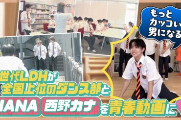 ヴィクトリー部！／# 140 ダンス強豪校とHANA＆西野カナの曲でダンスショート動画作り