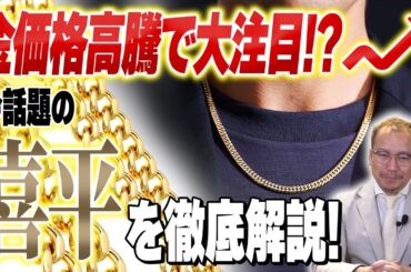 金価格高騰で大注目！？今話題の【喜平】を徹底解説！