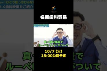 【来週10/7公開】歯科医師あるある満載!? 映画『ひとりぼっちじゃない』を歯科業界人が徹底レビュー！【予告Shorts】