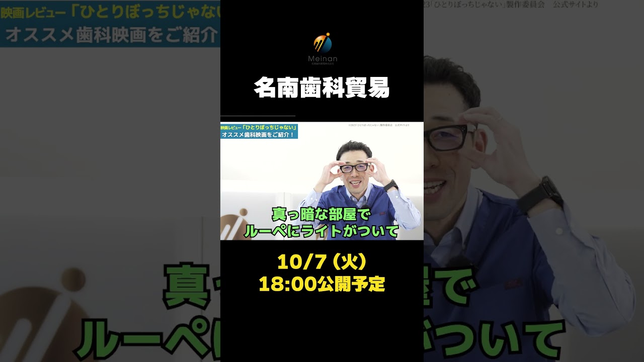 【来週10/7公開】歯科医師あるある満載!? 映画『ひとりぼっちじゃない』を歯科業界人が徹底レビュー!【予告Shorts】 【来週10/7公開】歯科医師あるある満載!? 映画『ひとりぼっちじゃない』を歯科業界人が徹底レビュー!【予告Shorts】
