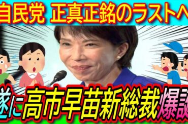 【完全決着】決選投票の末 高市早苗氏新総裁に決定！臨時国会15日召集で日本初の女性総理誕生の見通し！【小泉進次郎/就任会見/消費税減税/経済政策】