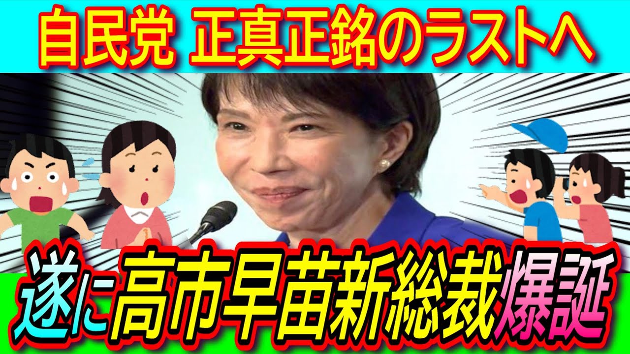 【完全決着】決選投票の末 高市早苗氏新総裁に決定!臨時国会15日召集で日本初の女性総理誕生の見通し!【小泉進次郎/就任会見/消費税減税/経済政策】 【完全決着】決選投票の末 高市早苗氏新総裁に決定!臨時国会15日召集で日本初の女性総理誕生の見通し!【小泉進次郎/就任会見/消費税減税/経済政策】