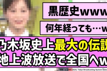 【レジェンド】乃木坂史上最大の伝説、地上波放送で全国へw【乃木坂46】