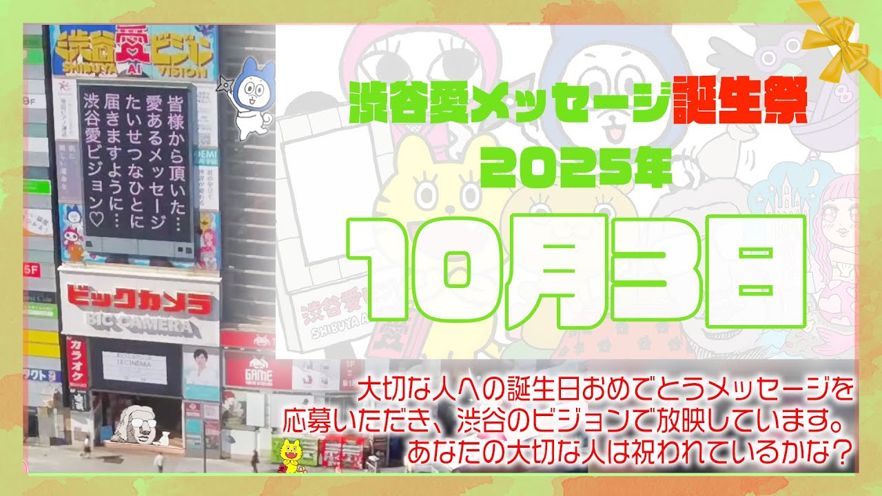 【2025年10月3日】渋谷愛メッセージ誕生祭♡【フル】今日誕生日おめでとう♡大切な人にありがとう♡Happy Birthday♡の配信動画です 【2025年10月3日】渋谷愛メッセージ誕生祭♡【フル】今日誕生日おめでとう♡大切な人にありがとう♡Happy Birthday♡の配信動画です