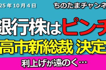 高市早苗新総裁決定　銀行株はどうなるか？三菱UFJは下落するの？