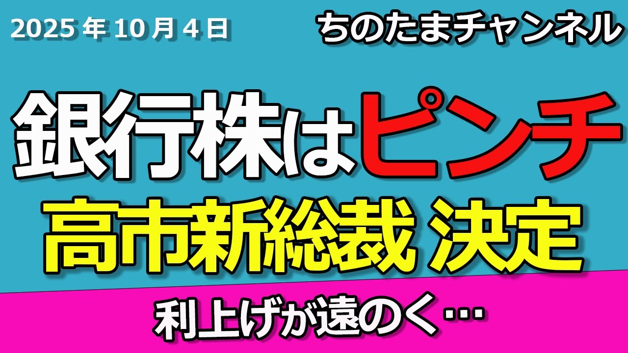 高市早苗新総裁決定 銀行株はどうなるか?三菱UFJは下落するの? 高市早苗新総裁決定 銀行株はどうなるか?三菱UFJは下落するの?