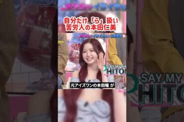 自分だけ「ら」扱い、、、苦労人のひーちゃん　#kpop #saymyname #izone #宮脇咲良 #本田仁美 #矢吹奈子