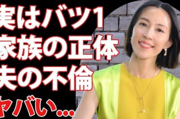 木村佳乃が夫・東山紀之と実は再婚だった真相に驚きを隠せない   『この素晴らしき世界』で活躍する女優の家族の職業   夫の「宮田はるな」との不倫事件がヤバすぎた