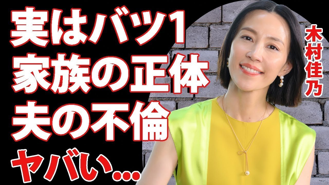 木村佳乃が夫・東山紀之と実は再婚だった真相に驚きを隠せない 『この素晴らしき世界』で活躍する女優の家族の職業 夫の「宮田はるな」との不倫事件がヤバすぎた 木村佳乃が夫・東山紀之と実は再婚だった真相に驚きを隠せない 『この素晴らしき世界』で活躍する女優の家族の職業 夫の「宮田はるな」との不倫事件がヤバすぎた