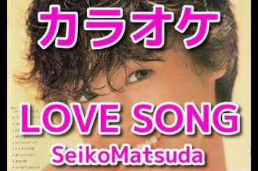 カラオケ「LOVE SONG」松田聖子☆歌詞付き
