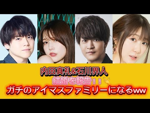 まさかの2人が⁉︎声優の内田真礼と石川界人が結婚で“ガチのアイマスファミリー“になる👏 まさかの2人が⁉︎声優の内田真礼と石川界人が結婚で“ガチのアイマスファミリー“になる👏