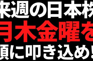 来週の日本株は月木金のコレだけ頭に叩き込んどけ！ポイントと注目株こちら