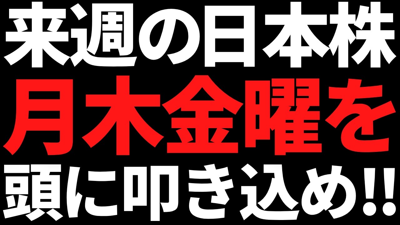 来週の日本株は月木金のコレだけ頭に叩き込んどけ!ポイントと注目株こちら 来週の日本株は月木金のコレだけ頭に叩き込んどけ!ポイントと注目株こちら