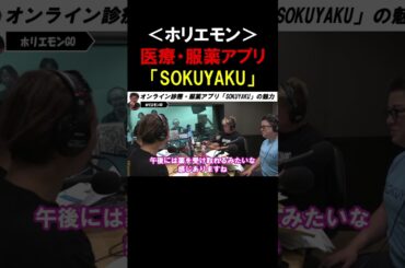 【ホリエモン】オンライン診療アプリが便利すぎる！！いざという時にとても役立つサービスです。【堀江貴文 切り抜き】