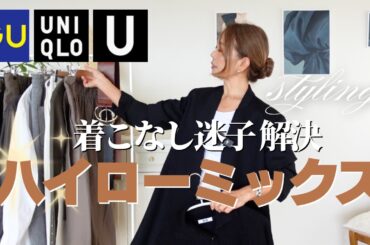 【秋のユニクロ・GU】買ったけど着こなせない…を解決！プチプラを格上げ！大人のカジュアルエレガント着回し術🍂