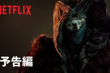 『フランケンシュタイン』ギレルモ・デル・トロ新作 予告編 - Netflix