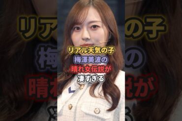 リアル天気の子☀️梅澤美波の晴れ女伝説が凄すぎる #乃木坂46 #梅澤美波 #shorts #アイドル