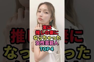 推し(ファン)の妻になっちゃった女性芸能人TOP4 #shorts #芸能人 #芸能 #雑学 #ランキング #女性芸能人 #河北麻友子 #後藤真希 #aiko #峯岸みなみ