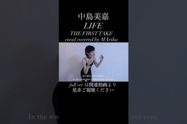 中島美嘉　LIFE #歌ってみた #歌うま #cover #karaoke #カバー #firsttake #ファーストテイク #カラオケ #1発録り