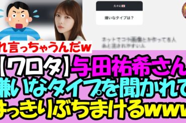 【ワロタ】ヲタ「嫌いなタイプは？」→与田祐希さんのガチすぎるぶちまけ回答がコチラｗｗｗ【乃木坂46】【乃木坂OG】