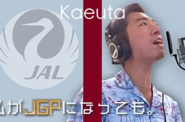 【オネエ替え歌】私がオバさんになっても（森高千里）『私がJGPになっても』【JAL・JGCプレミア】