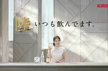 キリンウイスキー 陸 「わたしはきれいな味がするウイスキー 陸ハイボール限定発売」篇　　15秒