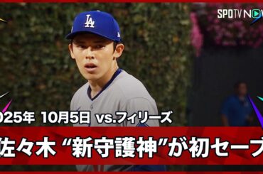 【 “新守護神”佐々木朗希が9回を無失点で締め初セーブ！ドジャースが初戦を制す】ドジャースvsフィリーズ MLB2025 ディビジョンシリーズ第1戦 10.5