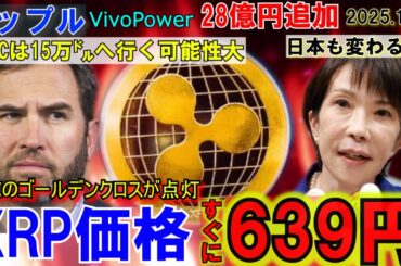 リップル（XRP)が今月639円に！28億円を大手企業が追加投資！BTCも15万ドルへ高騰へ！暗号資産を制するものは世界を制す！