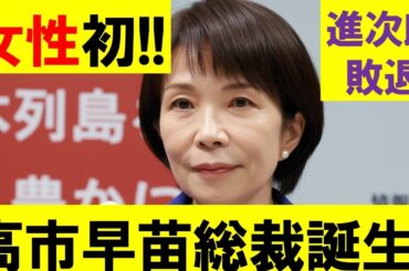 【速報】高市早苗が女性初の総裁に！小泉進次郎が惨敗した6つの理由【自民党総裁選2025】